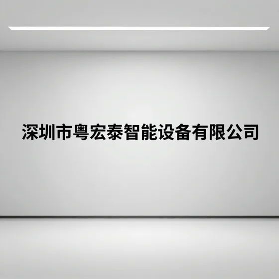 深圳市粤宏泰智能设备有限公司